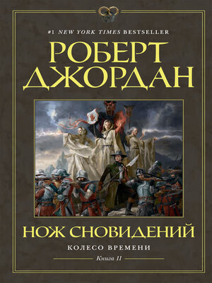 cover image of Колесо Времени. Книга 11. Нож сновидений